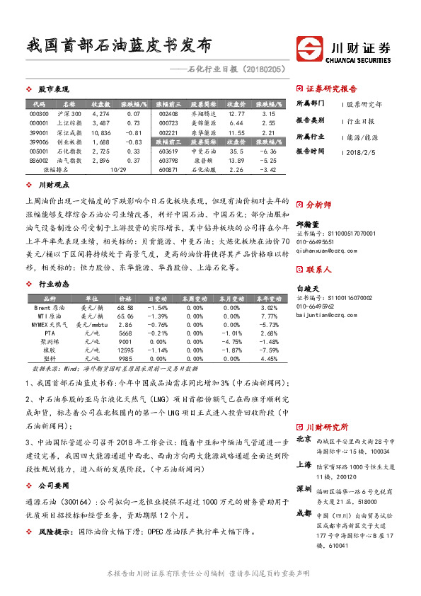 石化行业日报：我国首部石油蓝皮书发布