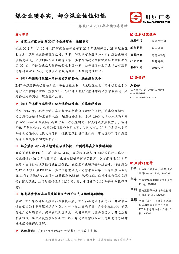 煤炭行业2017年业绩预告总结：煤企业绩夯实，部分煤企估值仍低