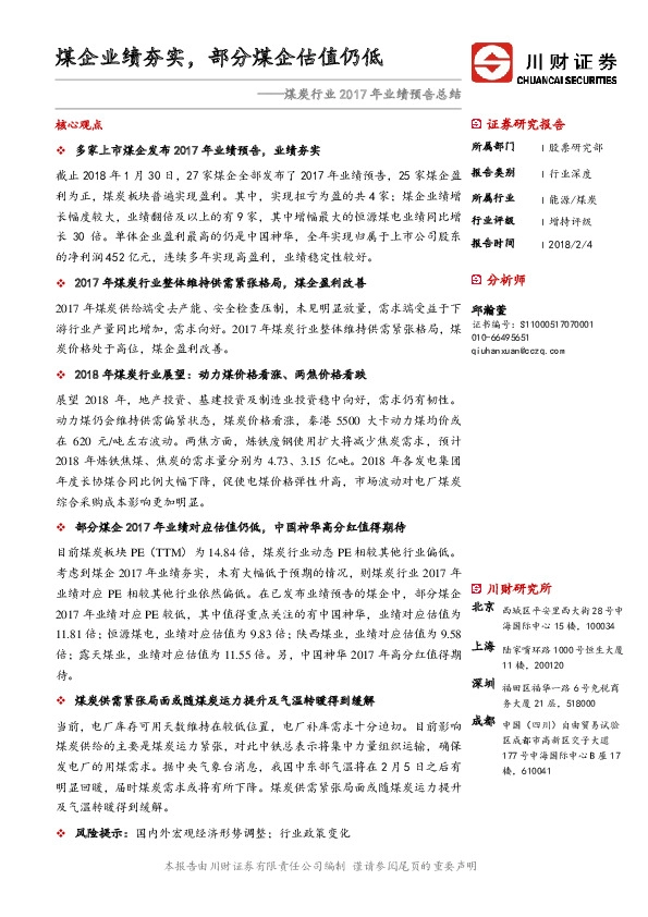 煤炭行业2017年业绩预告总结：煤企业绩夯实，部分煤企估值仍低
