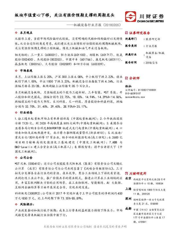 机械设备行业月报：板块市值重心下移，关注有涨价预期支撑的周期龙头