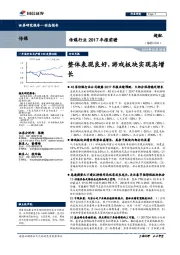 传媒行业2017年报前瞻:整体表现良好,游戏板块实现高增长