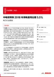 电力行业周报：中电联预测2018年用电量同比增5.5%