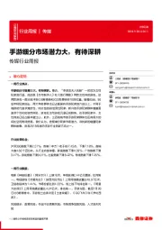 传媒行业周报：手游细分市场潜力大，有待深耕