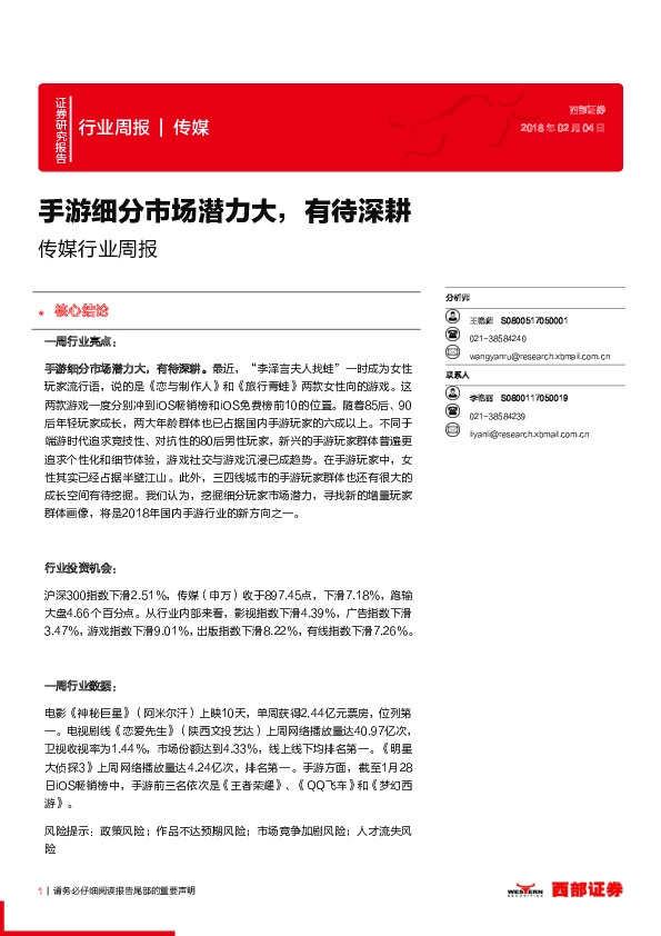 传媒行业周报：手游细分市场潜力大，有待深耕