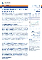 通信行业动态分析：平昌冬奥会韩国电信5G首秀，全球运营商竞速5G布局