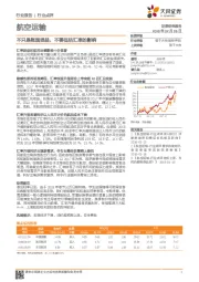航空运输行业点评：不只是账面损益，不要低估汇率的影响