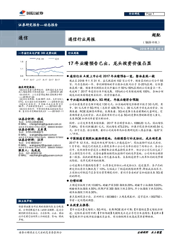 通信行业周报：17年业绩预告已出，龙头投资价值凸显