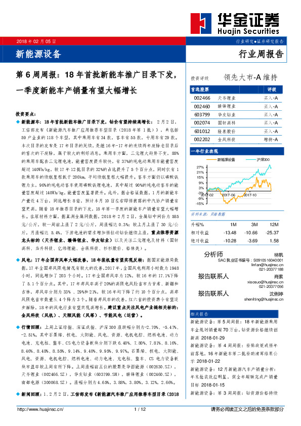 新能源设备第6周周报：18年首批新能车推广目录下发，一季度新能车产销量有望大幅增长