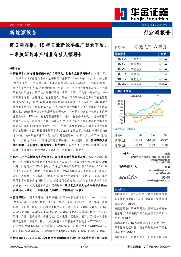 新能源设备第6周周报：18年首批新能车推广目录下发，一季度新能车产销量有望大幅增长