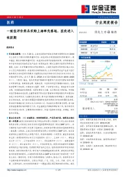 医药行业周度报告：一致性评价药品采购上海率先落地，医改进入收获期