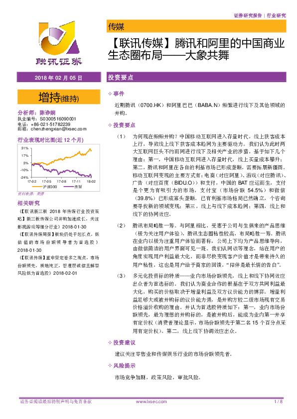 【联讯传媒】腾讯和阿里的中国商业生态圈布局-大象共舞