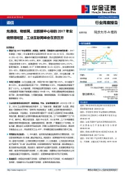 通信行业周度报告：光通信、物联网、云数据中心标的2017年业绩预增明显，工业互联网峰会在京召开