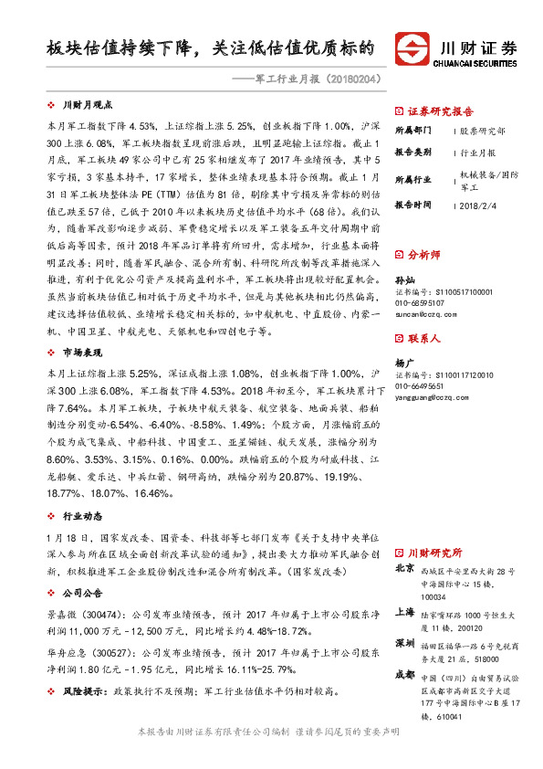 军工行业月报：板块估值持续下降，关注低估值优质标的