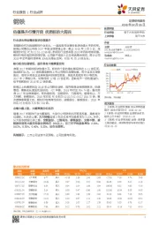 钢铁行业点评：估值提升行情开启 优质标的大阅兵