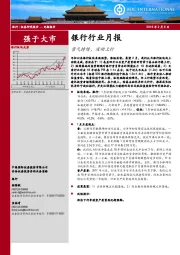 银行行业月报：景气持续，波动上行