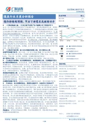 煤炭行业月度分析报告：煤价持续超预期，节后下游需求或继续回升