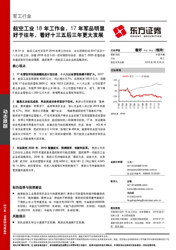 军工行业动态跟踪：航空工业18年工作会，17年军品明显好于往年，看好十三五后三年更大发展