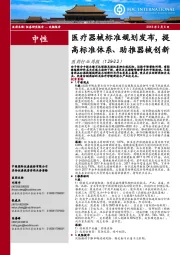 医药行业周报：医疗器械标准规划发布，提高标准体系、助推器械创新