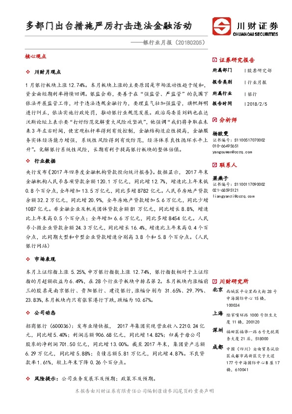 银行业月报：多部门出台措施严厉打击违法金融活动