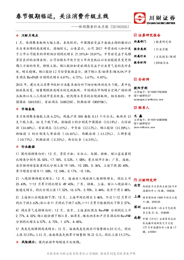 休闲服务行业月报：春节假期临近，关注消费升级主线