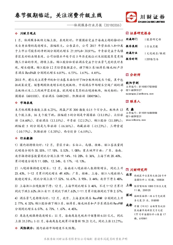 休闲服务行业月报：春节假期临近，关注消费升级主线