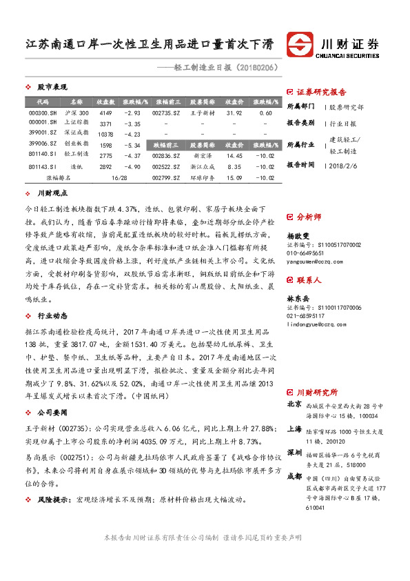 轻工制造业日报：江苏南通口岸一次性卫生用品进口量首次下滑