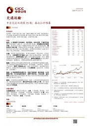 交通运输：中金交运双周报73期：春运拉开帷幕