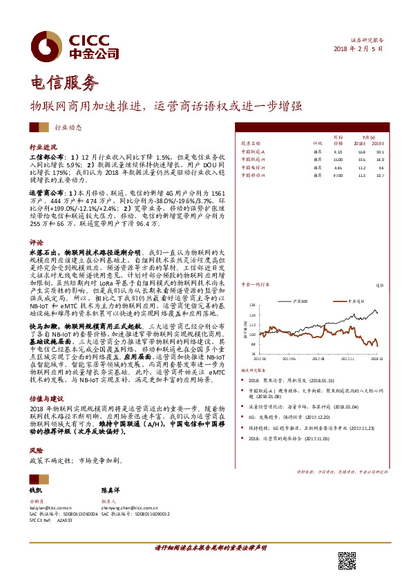 电信服务行业动态：物联网商用加速推进，运营商话语权或进一步增强