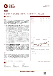 科技：中金TMT大会纪要#2：比特币、化合物半导体、MicroLED