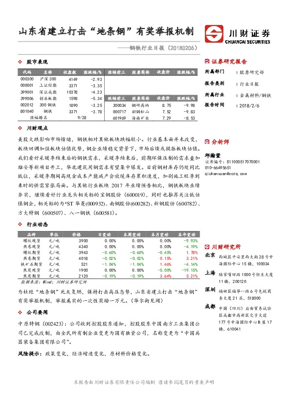 钢铁行业日报：山东省建立打击“地条钢”有奖举报机制