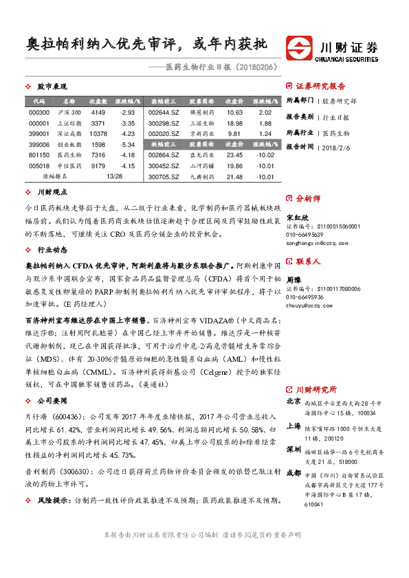 医药生物行业日报：奥拉帕利纳入优先审评，或年内获批