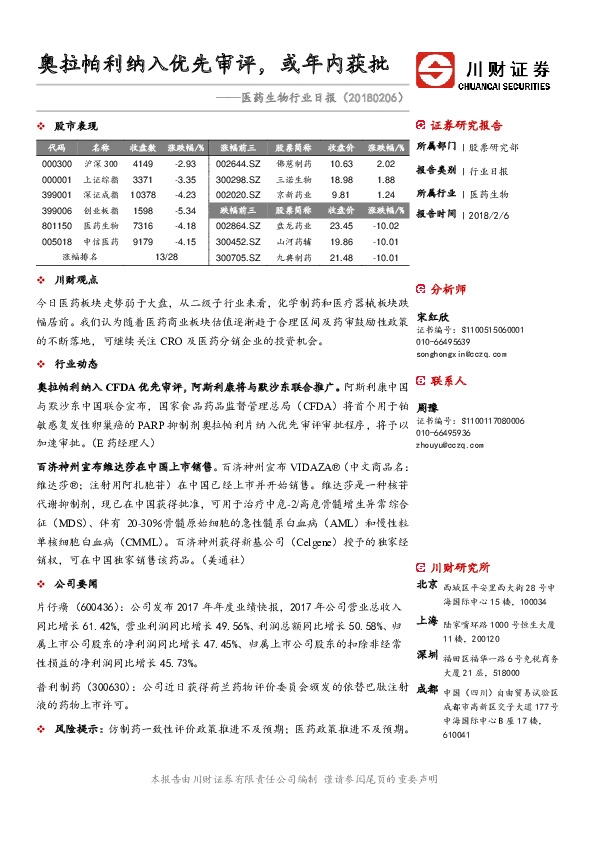 医药生物行业日报：奥拉帕利纳入优先审评，或年内获批