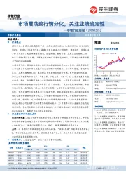 非银行业周报：市场震荡致行情分化，关注业绩确定性