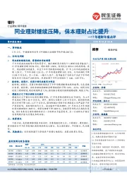 17年理财年报点评：同业理财继续压降，保本理财占比提升