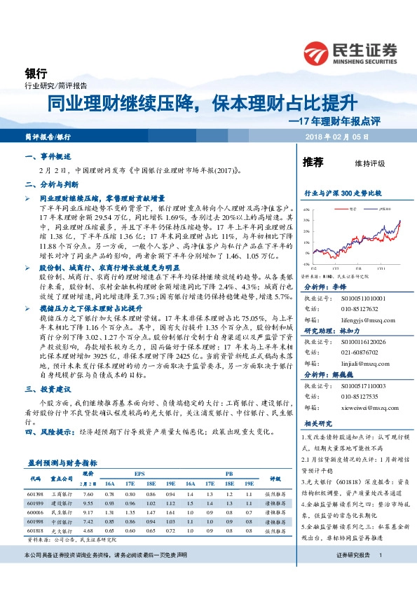 17年理财年报点评：同业理财继续压降，保本理财占比提升