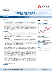 钢铁行业周报:冬储继续,钢价持续震荡