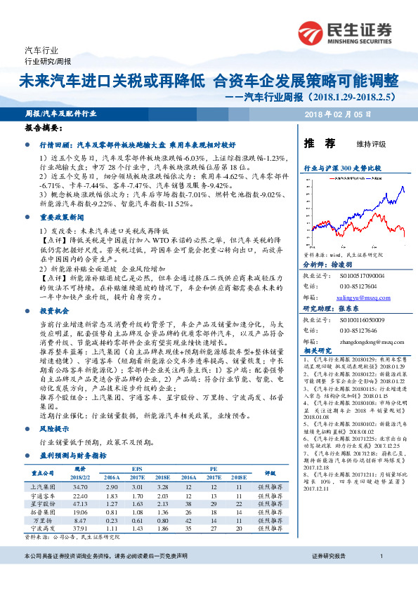 汽车行业周报：未来汽车进口关税或再降低 合资车企发展策略可能调整