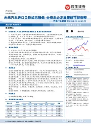 汽车行业周报：未来汽车进口关税或再降低 合资车企发展策略可能调整