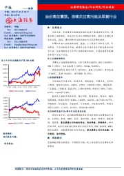 化工：油价高位震荡，持续关注高污染及尿素行业