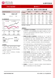 基础化工行业月度报告：油价上扬，煤化工迎来发展机遇