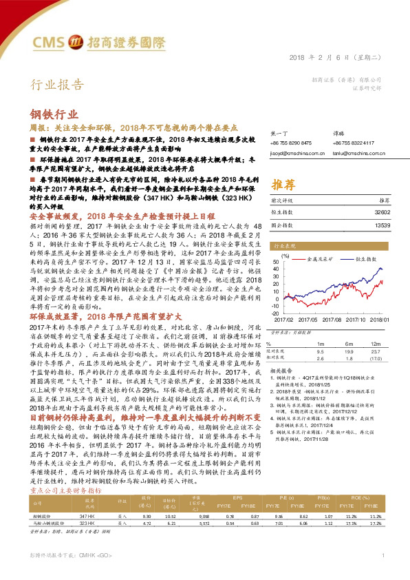 钢铁行业周报：关注安全和环保，2018年不可忽视的两个潜在要点