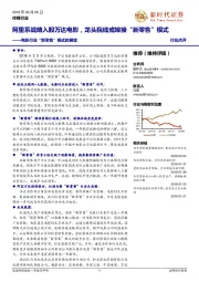 电影行业“新零售”模式的展望：阿里系战略入股万达电影，龙头院线或嫁接“新零售”模式