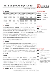 通信行业日报：2017年我国电话用户总数达到16.1亿户