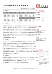 电力环保行业日报：山东省推进电力现货市场试点