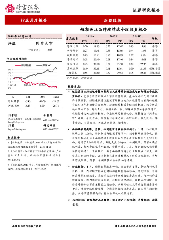 纺织服装行业月度报告：短期关注品牌端精选个股投资机会