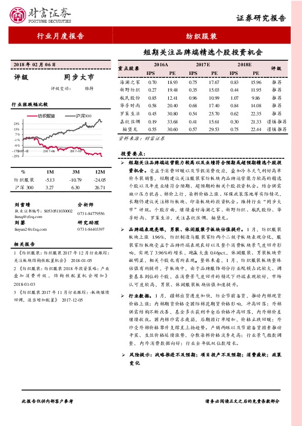 纺织服装行业月度报告：短期关注品牌端精选个股投资机会