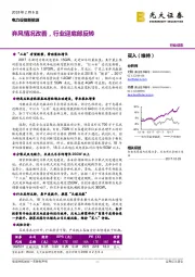 电力设备新能源：弃风情况改善，行业迎底部反转