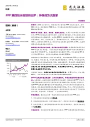 环保：PPP第四批示范项目出炉：环保成为大赢家