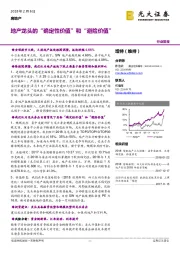 房地产:行业简报：地产龙头的“确定性价值”和“避险价值”