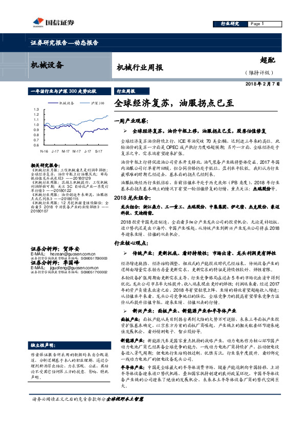 机械行业周报：全球经济复苏，油服拐点已至